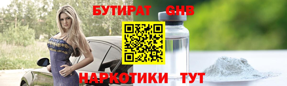 БУТИРАТ оксибутират  Вход с VPN  Тулун 